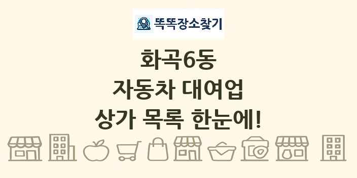 화곡6동 자동차 대여업 상가 목록 및 정보