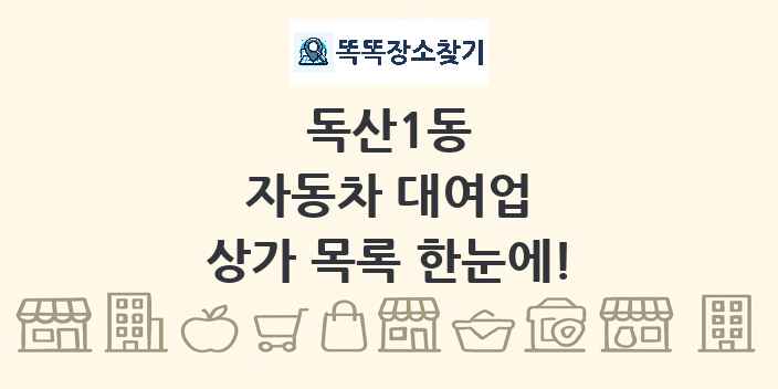 독산1동 자동차 대여업 상가 목록 및 정보