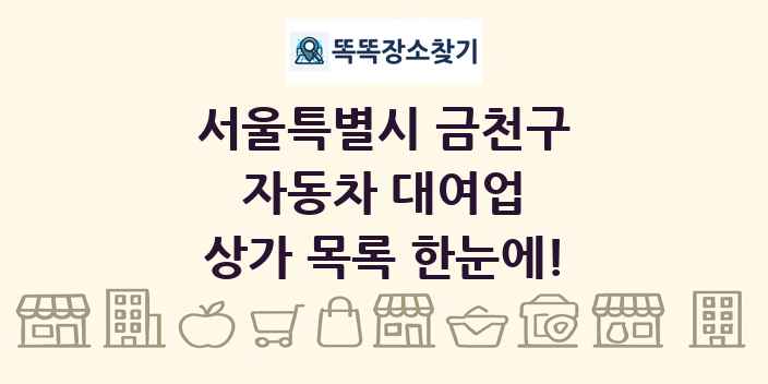 서울특별시 금천구 자동차 대여업 상가 목록 및 정보