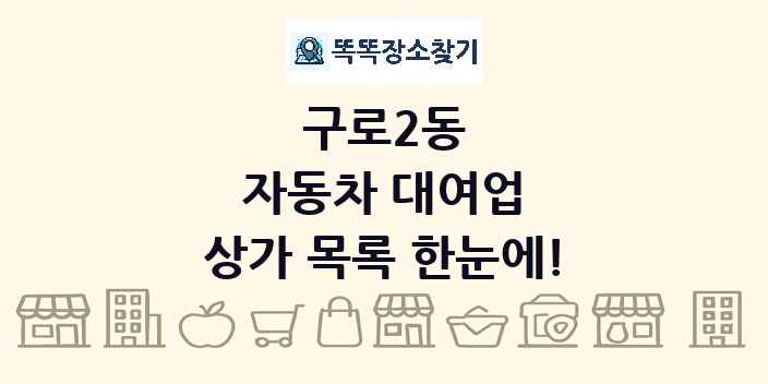 구로2동 자동차 대여업 상가 목록 및 정보