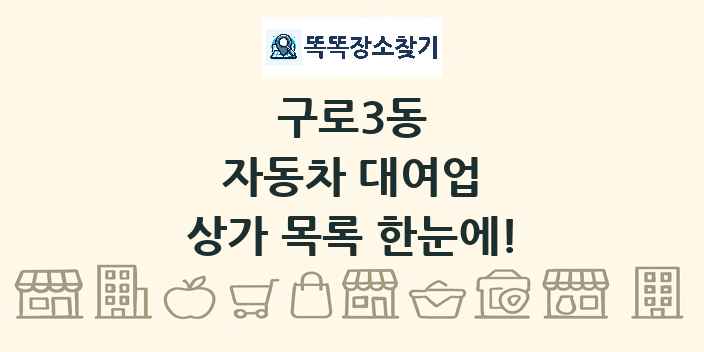 구로3동 자동차 대여업 상가 목록 및 정보