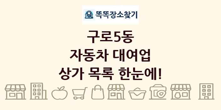 구로5동 자동차 대여업 상가 목록 및 정보