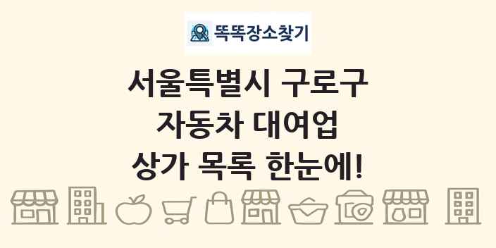 서울특별시 구로구 자동차 대여업 상가 목록 및 정보