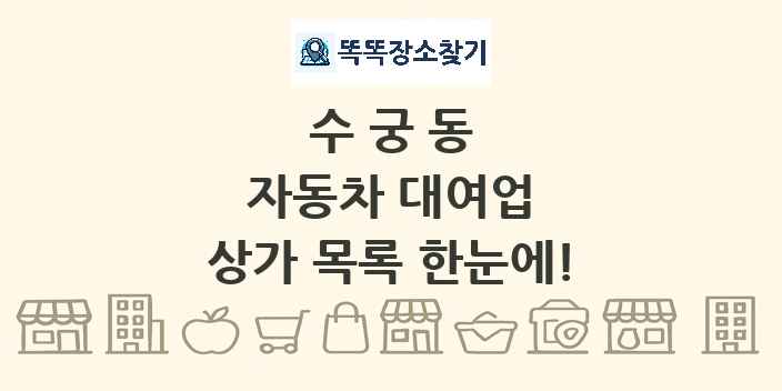 수궁동 자동차 대여업 상가 목록 및 정보