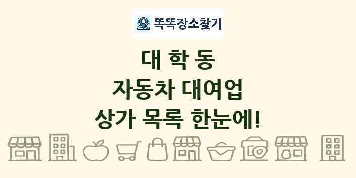 대학동 자동차 대여업 상가 목록 및 정보