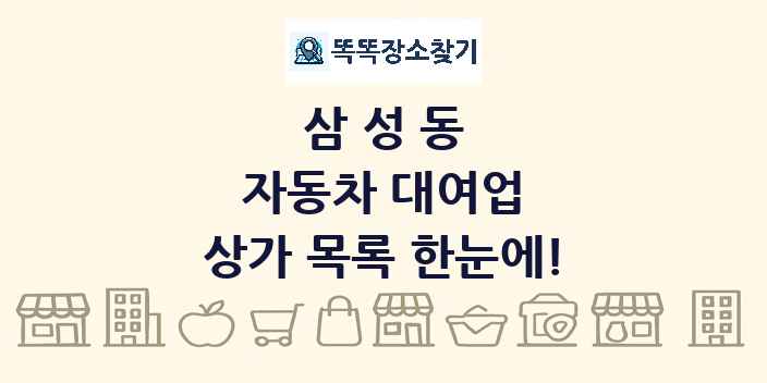 삼성동 자동차 대여업 상가 목록 및 정보