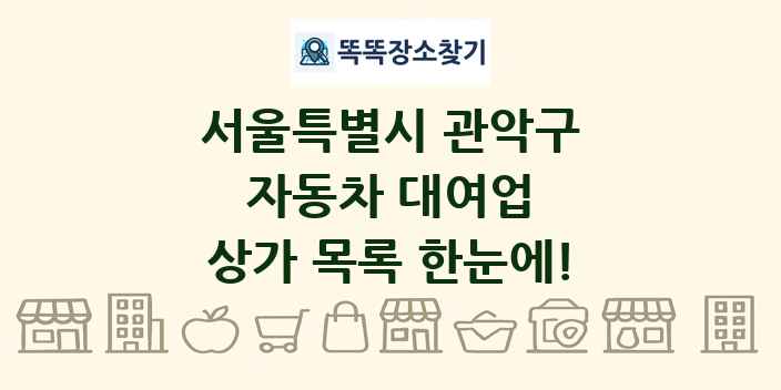 서울특별시 관악구 자동차 대여업 상가 목록 및 정보