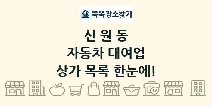 신원동 자동차 대여업 상가 목록 및 정보