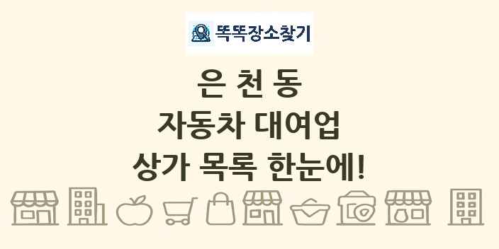 은천동 자동차 대여업 상가 목록 및 정보