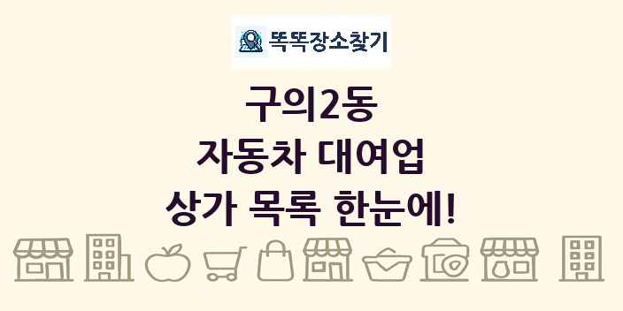 구의2동 자동차 대여업 상가 목록 및 정보