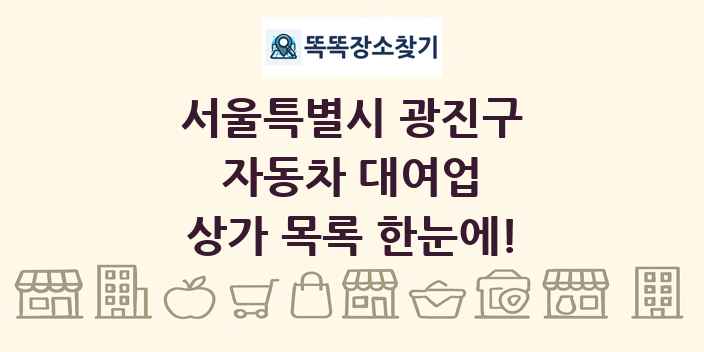 서울특별시 광진구 자동차 대여업 상가 목록 및 정보