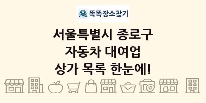 서울특별시 종로구 자동차 대여업 상가 목록 및 정보