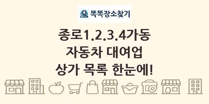 종로1.2.3.4가동 자동차 대여업 상가 목록 및 정보