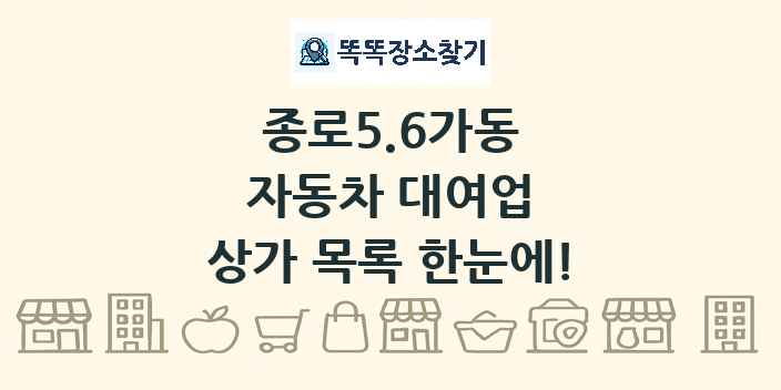종로5.6가동 자동차 대여업 상가 목록 및 정보