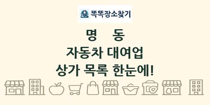 명동 자동차 대여업 상가 목록 및 정보
