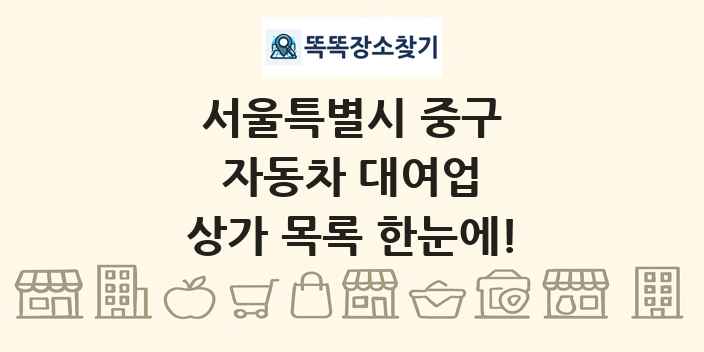 서울특별시 중구 자동차 대여업 상가 목록 및 정보