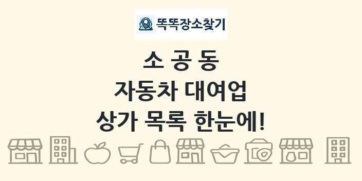 소공동 자동차 대여업 상가 목록 및 정보