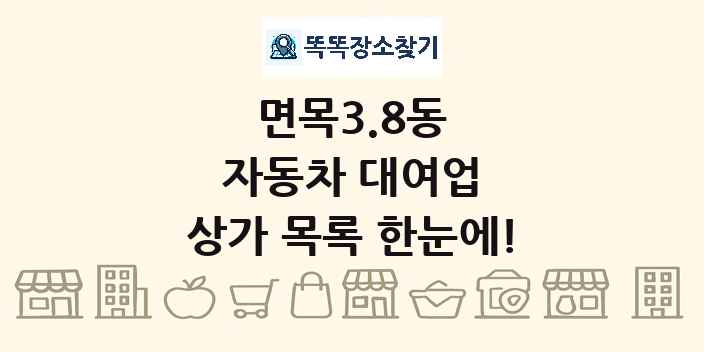 면목3.8동 자동차 대여업 상가 목록 및 정보