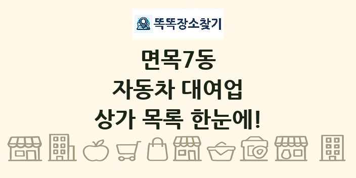 면목7동 자동차 대여업 상가 목록 및 정보