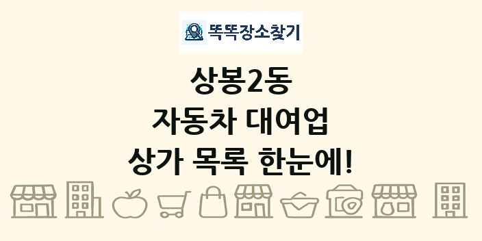 상봉2동 자동차 대여업 상가 목록 및 정보