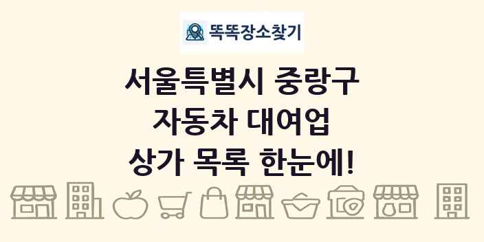 서울특별시 중랑구 자동차 대여업 상가 목록 및 정보