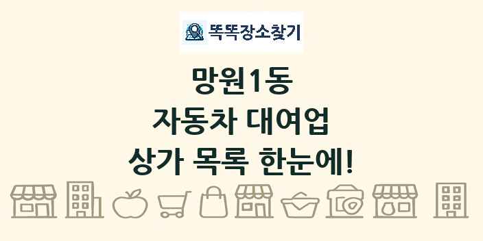 망원1동 자동차 대여업 상가 목록 및 정보