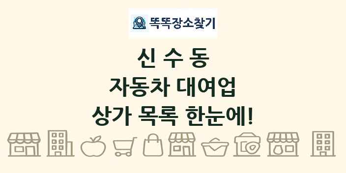 신수동 자동차 대여업 상가 목록 및 정보