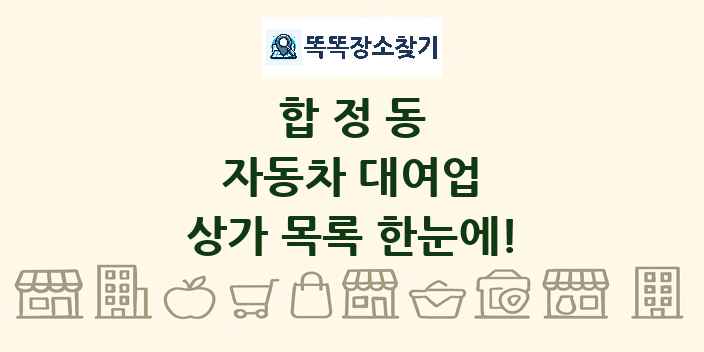 합정동 자동차 대여업 상가 목록 및 정보