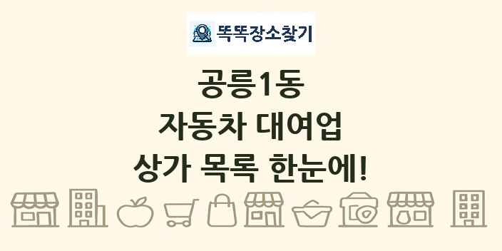 공릉1동 자동차 대여업 상가 목록 및 정보