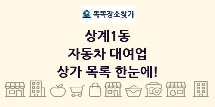 상계1동 자동차 대여업 상가 목록 및 정보