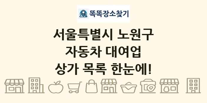 서울특별시 노원구 자동차 대여업 상가 목록 및 정보