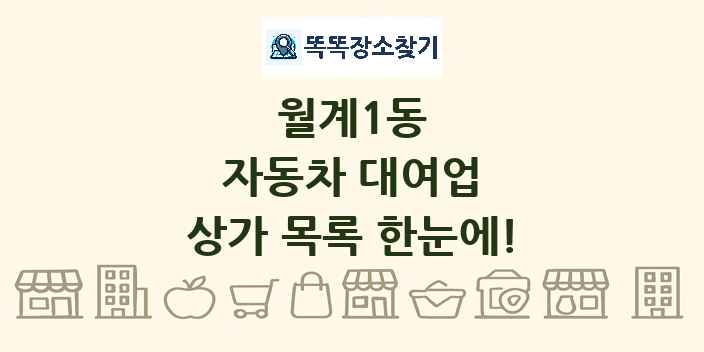월계1동 자동차 대여업 상가 목록 및 정보