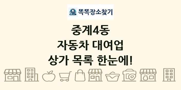 중계4동 자동차 대여업 상가 목록 및 정보