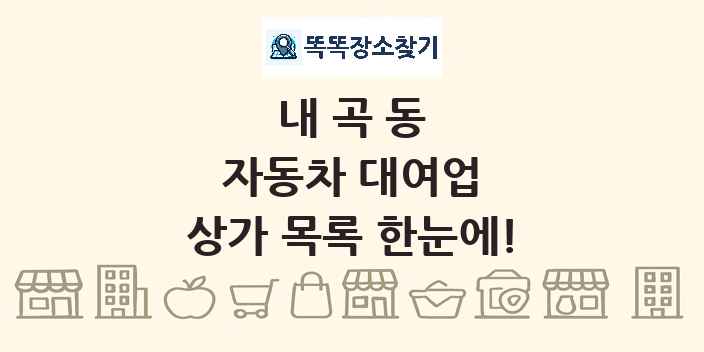 내곡동 자동차 대여업 상가 목록 및 정보