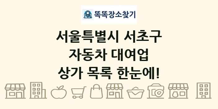 서울특별시 서초구 자동차 대여업 상가 목록 및 정보