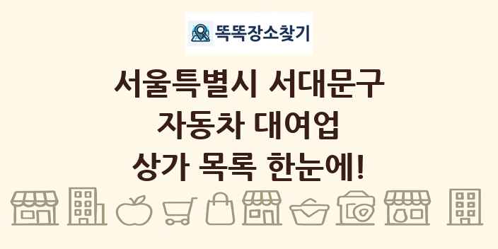 서울특별시 서대문구 자동차 대여업 상가 목록 및 정보
