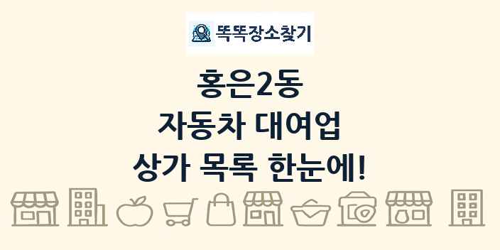 홍은2동 자동차 대여업 상가 목록 및 정보