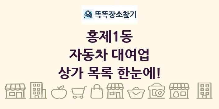 홍제1동 자동차 대여업 상가 목록 및 정보