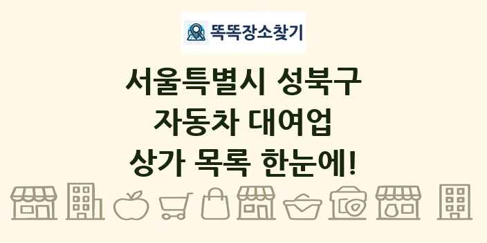 서울특별시 성북구 자동차 대여업 상가 목록 및 정보