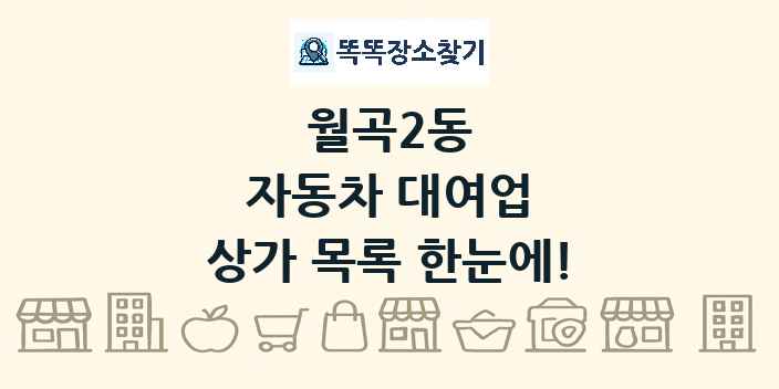 월곡2동 자동차 대여업 상가 목록 및 정보
