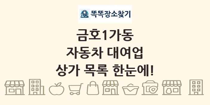 금호1가동 자동차 대여업 상가 목록 및 정보