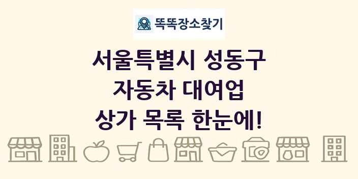 서울특별시 성동구 자동차 대여업 상가 목록 및 정보
