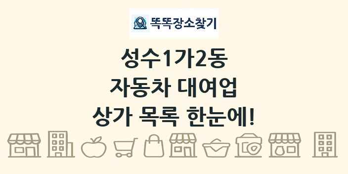 성수1가2동 자동차 대여업 상가 목록 및 정보