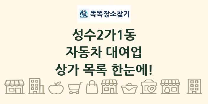 성수2가1동 자동차 대여업 상가 목록 및 정보