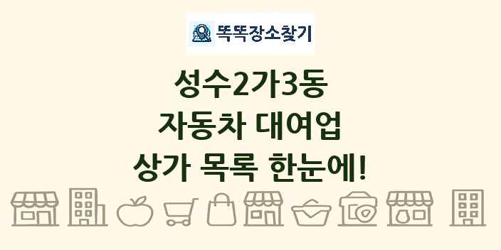 성수2가3동 자동차 대여업 상가 목록 및 정보