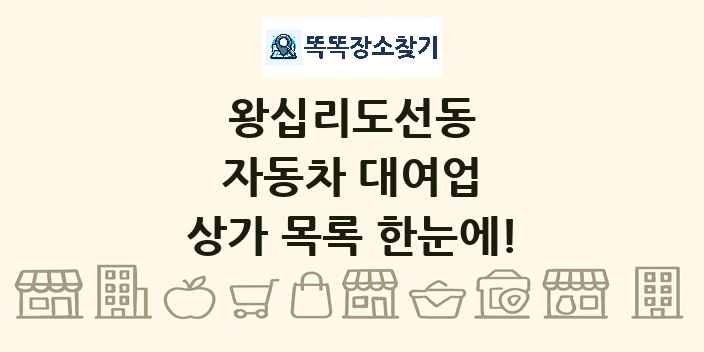 왕십리도선동 자동차 대여업 상가 목록 및 정보