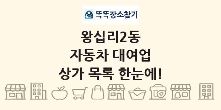 왕십리2동 자동차 대여업 상가 목록 및 정보