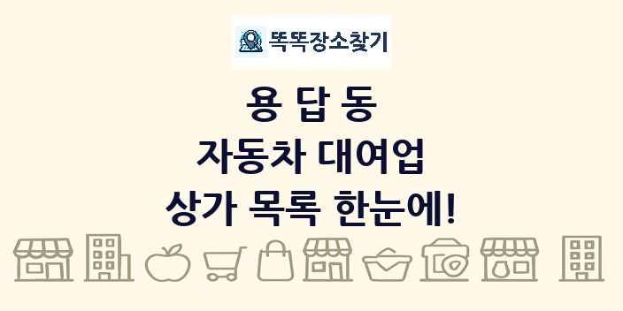 용답동 자동차 대여업 상가 목록 및 정보