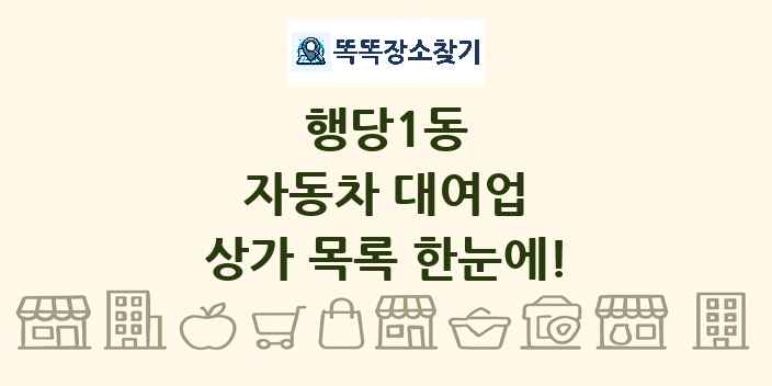 행당1동 자동차 대여업 상가 목록 및 정보