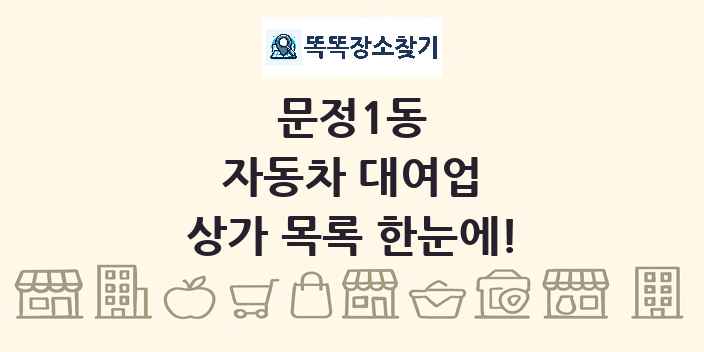문정1동 자동차 대여업 상가 목록 및 정보